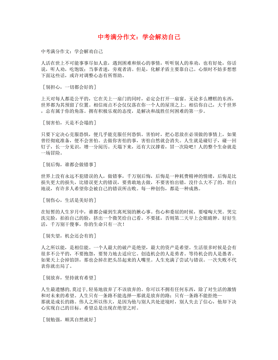 中考语文满分作文 学会解劝自己.doc_第1页