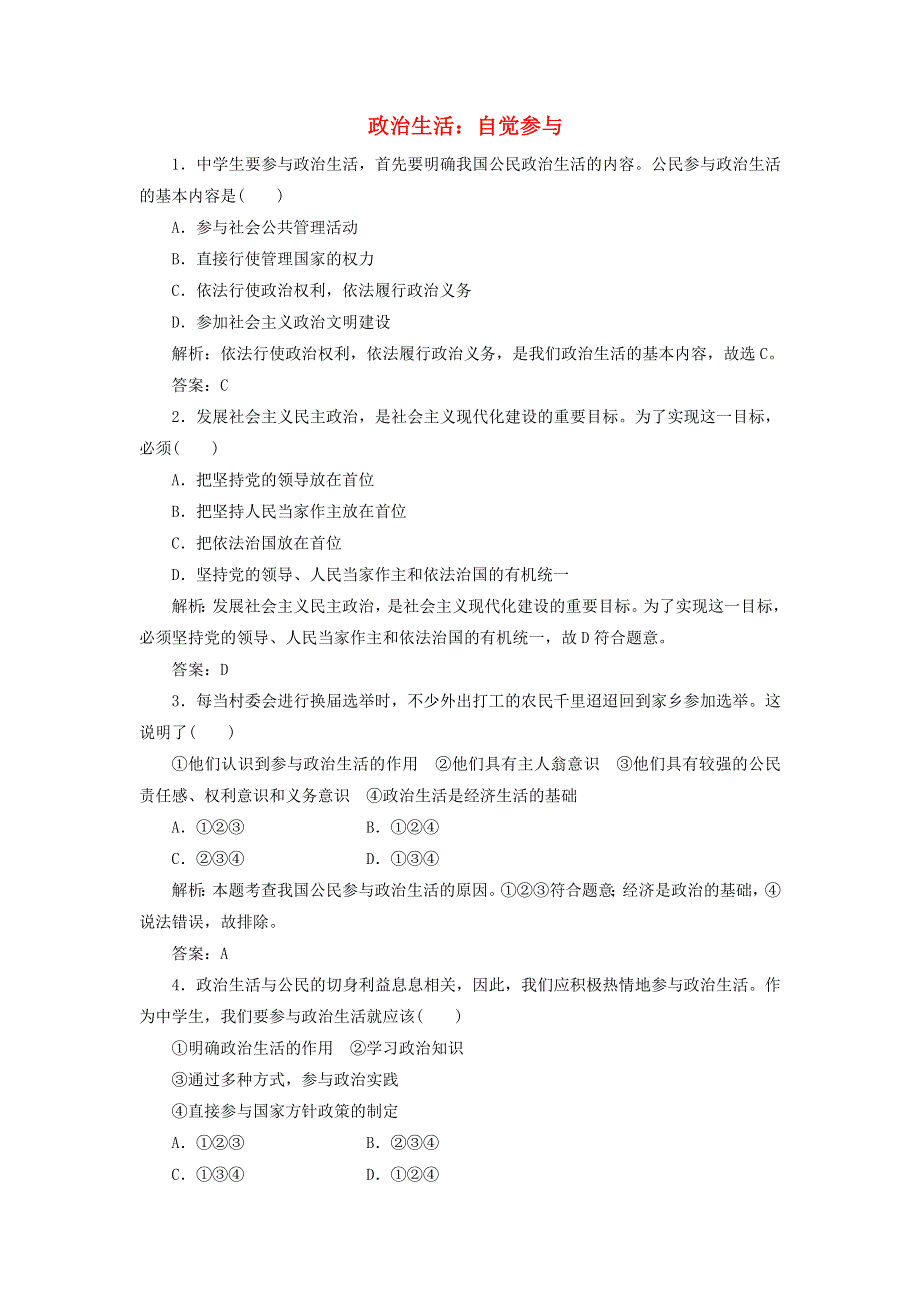 2020版高中政治 第一单元 公民的政治生活 第一课 生活在人民当家作主的国家 3 政治生活：自觉参与随堂巩固练（含解析）新人教版必修2.doc_第1页