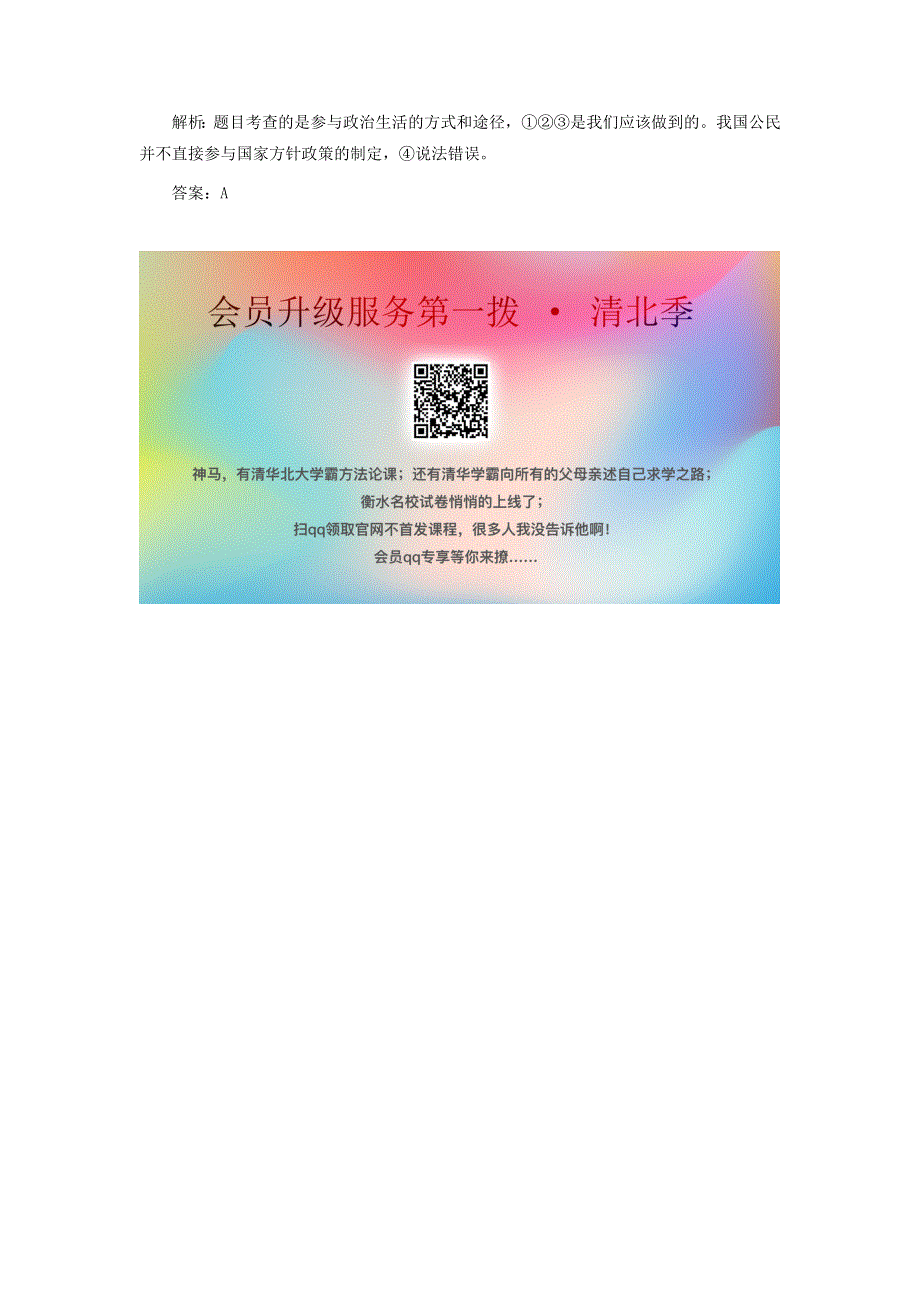 2020版高中政治 第一单元 公民的政治生活 第一课 生活在人民当家作主的国家 3 政治生活：自觉参与随堂巩固练（含解析）新人教版必修2.doc_第2页