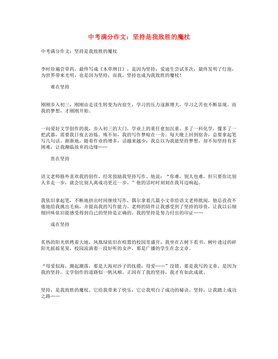 中考语文满分作文 坚持是我致胜的魔杖.doc_第1页