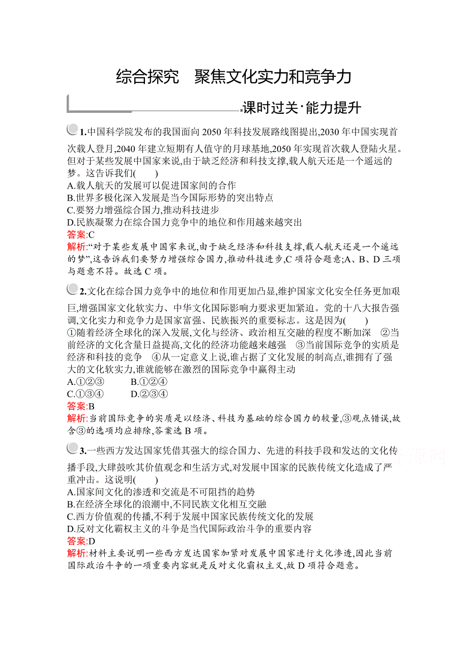 2019-2020学年高中政治人教版必修3配套习题：第一单元　综合探究　聚焦文化实力和竞争力 WORD版含解析.docx_第1页