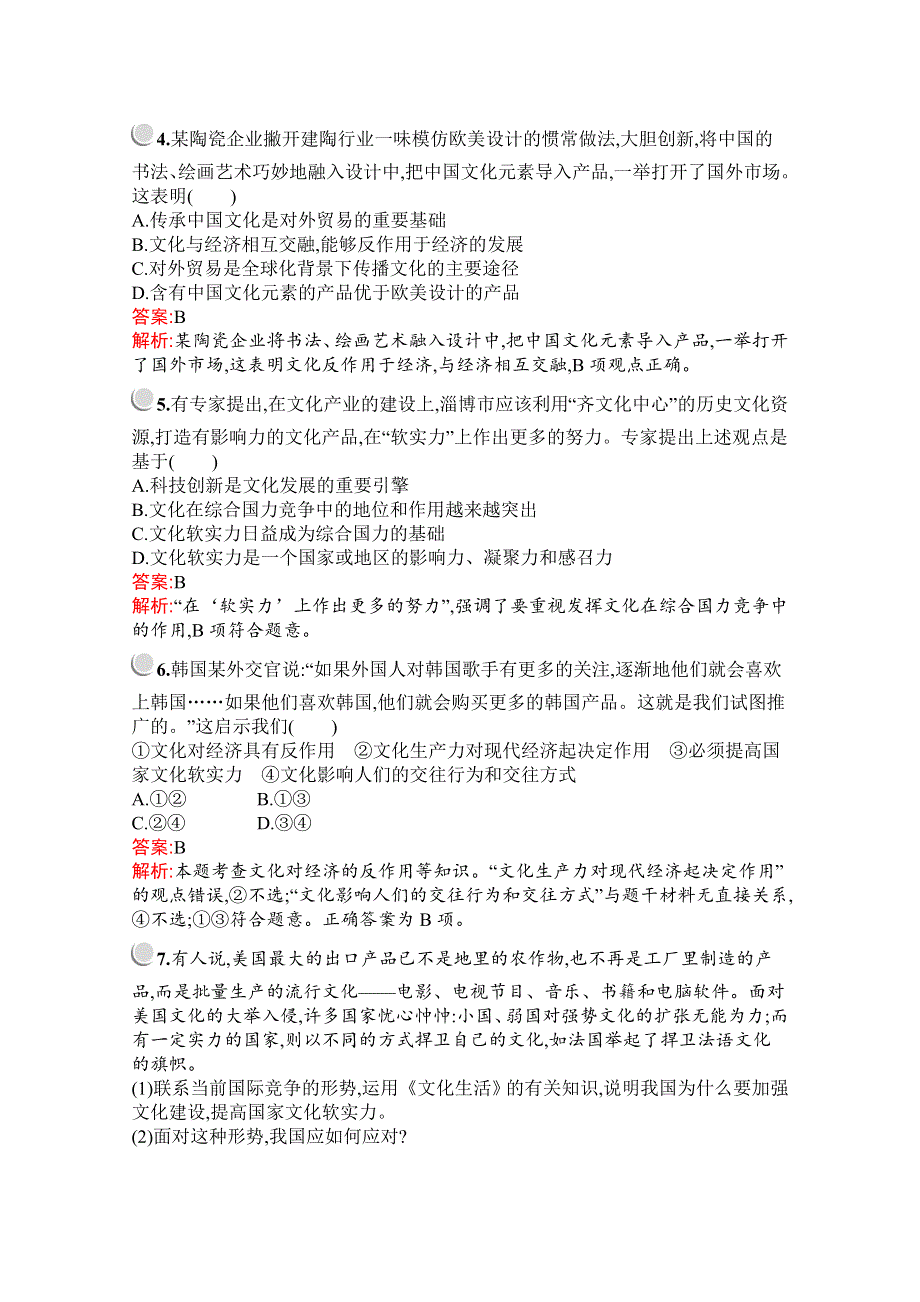 2019-2020学年高中政治人教版必修3配套习题：第一单元　综合探究　聚焦文化实力和竞争力 WORD版含解析.docx_第2页