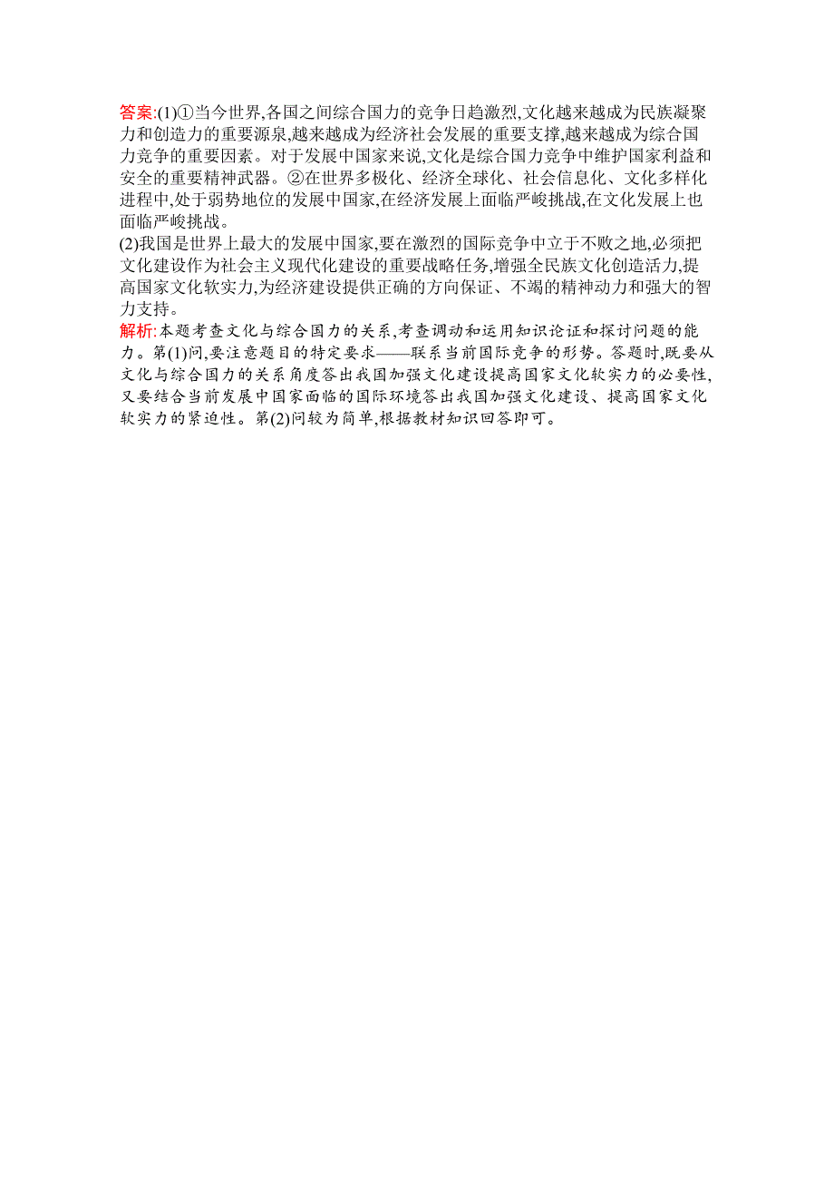 2019-2020学年高中政治人教版必修3配套习题：第一单元　综合探究　聚焦文化实力和竞争力 WORD版含解析.docx_第3页