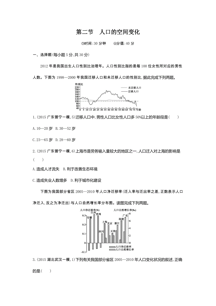 2016版《3年高考2年模拟课标地理》练习：第8单元 第2节 人口的空间变化 2年模拟 .docx_第1页