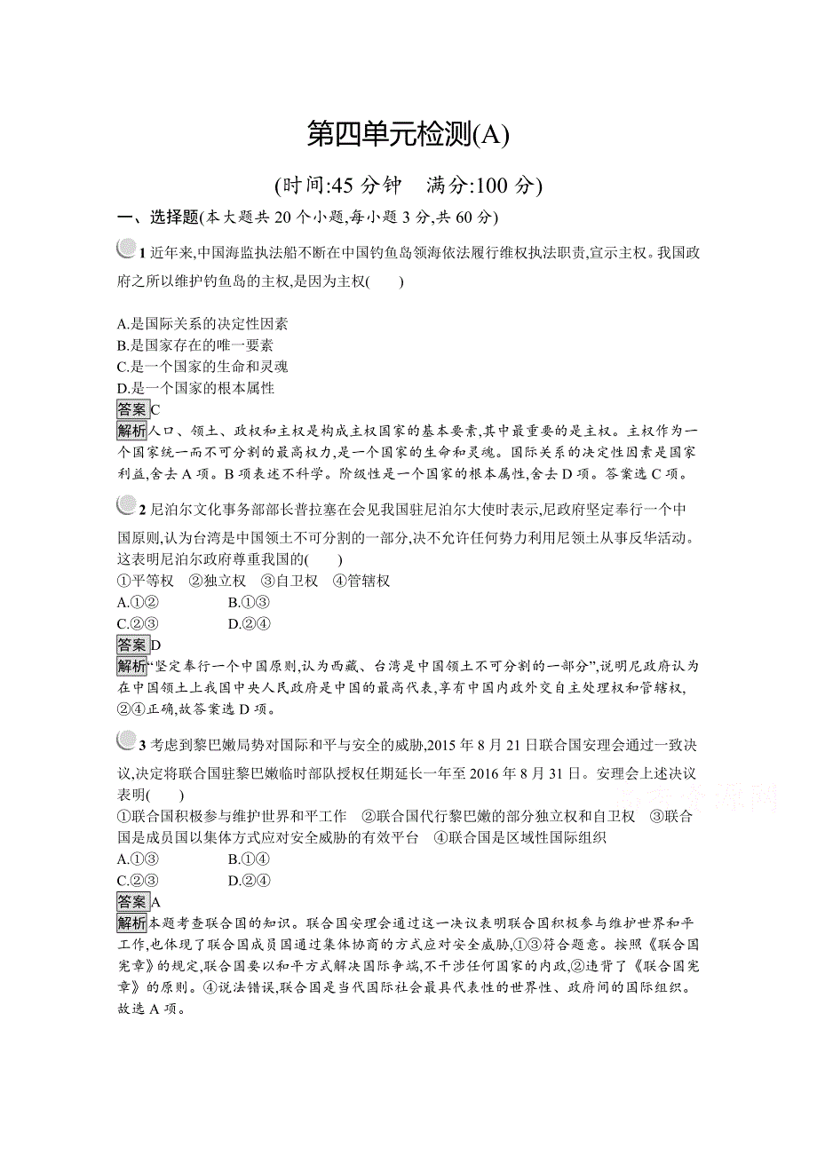 2019-2020学年高中政治人教版必修2配套习题：第四单元 当代国际社会 检测（A） WORD版含解析.docx_第1页