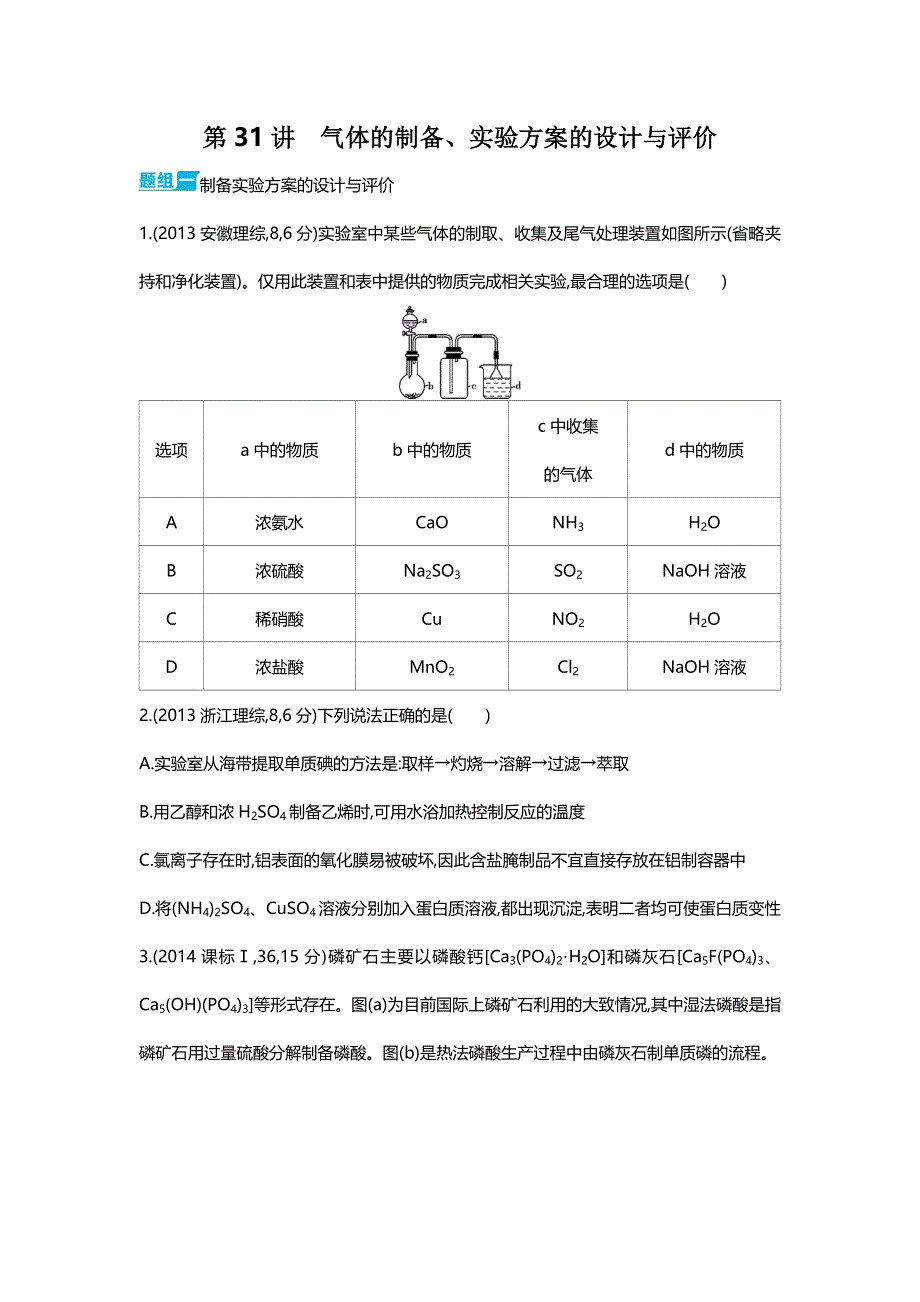 2016版《3年高考2年模拟课标化学》题组练习：第31讲 气体的制备、实验方案的设计与评价 3年高考 .docx_第1页