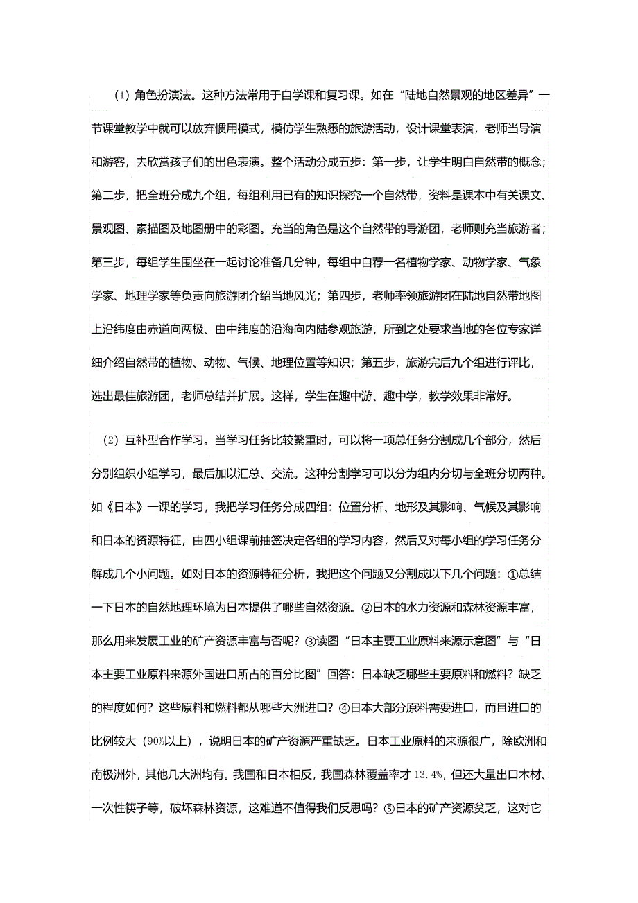 “小组合作学习”在高二地理课堂中的实践.doc_第2页