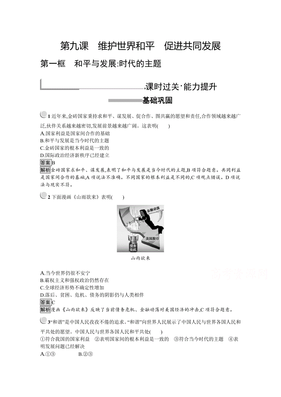 2019-2020学年高中政治人教版必修2配套习题：9-1 和平与发展：时代的主题 WORD版含解析.docx_第1页