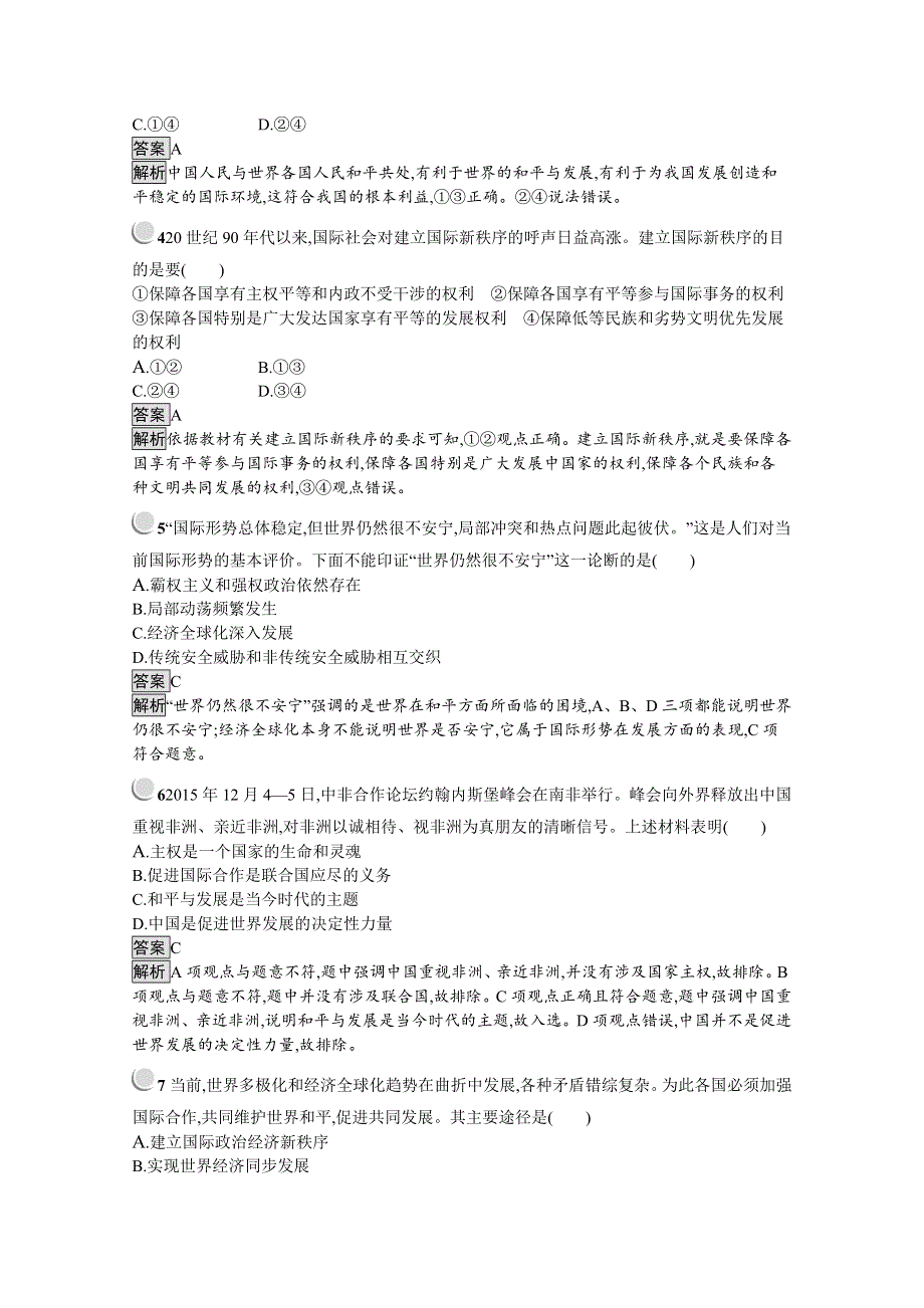 2019-2020学年高中政治人教版必修2配套习题：9-1 和平与发展：时代的主题 WORD版含解析.docx_第2页