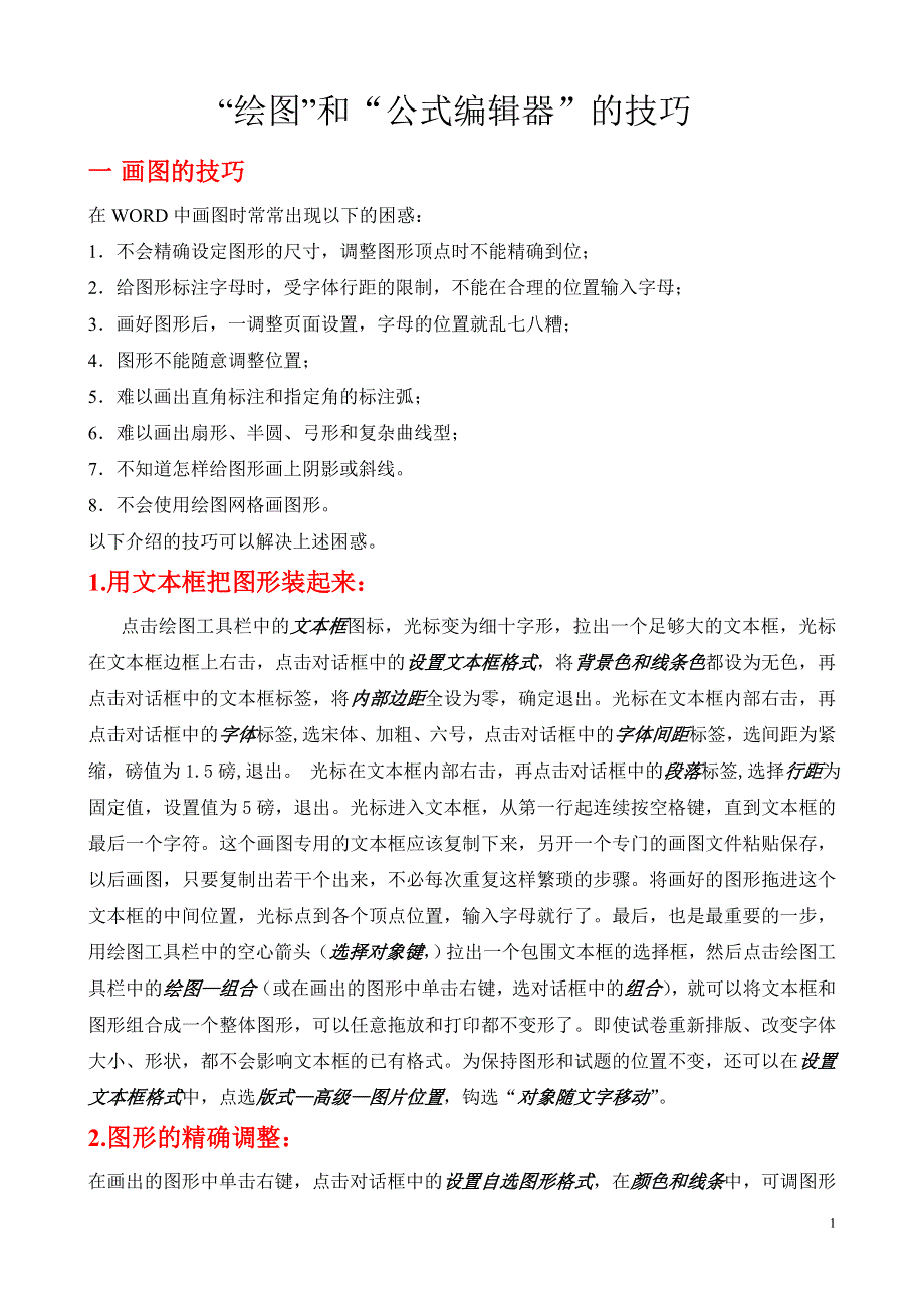 “画图”和“公式编辑器”的技巧.doc_第1页