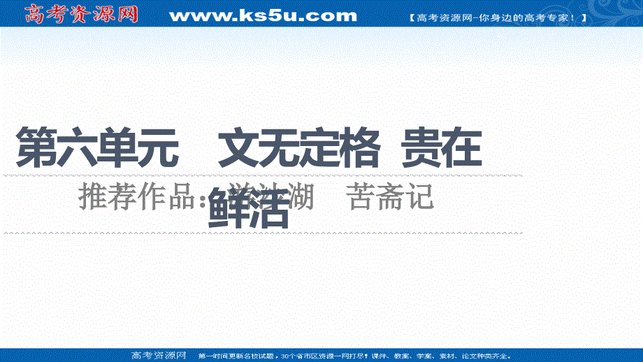 2021-2022学年高中人教版语文选修《中国古代散文欣赏》课件：第6单元 推荐作品：游沙湖　苦斋记 .ppt_第1页