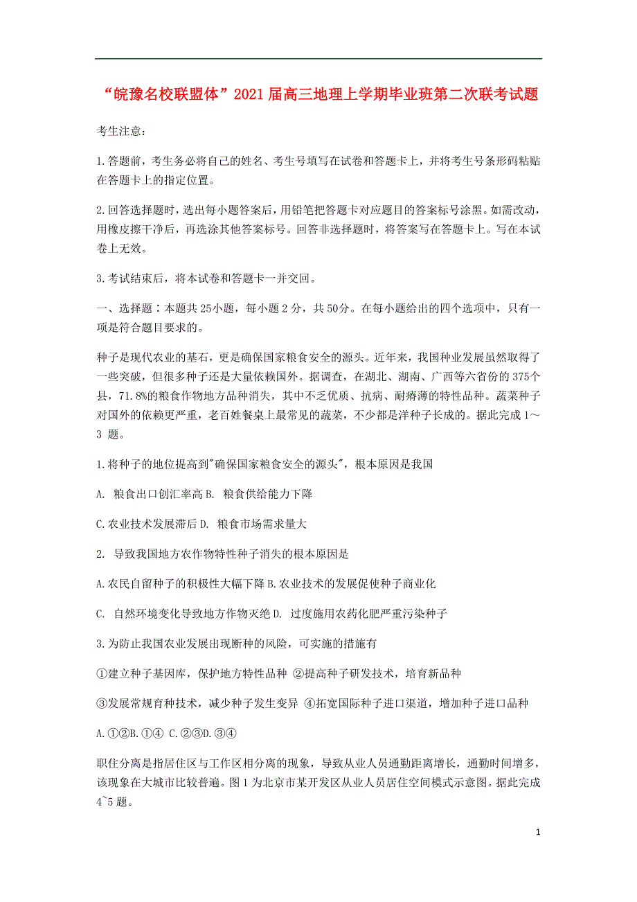 “皖豫名校联盟体”2021届高三地理上学期毕业班第二次联考试题.doc_第1页