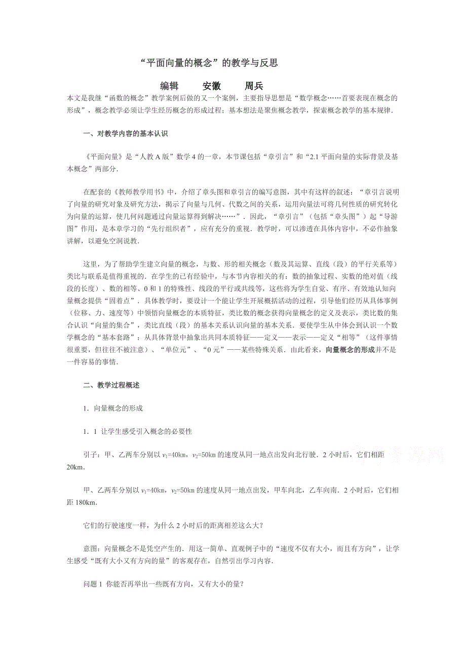 “平面向量的概念”的教学与反思.doc_第1页