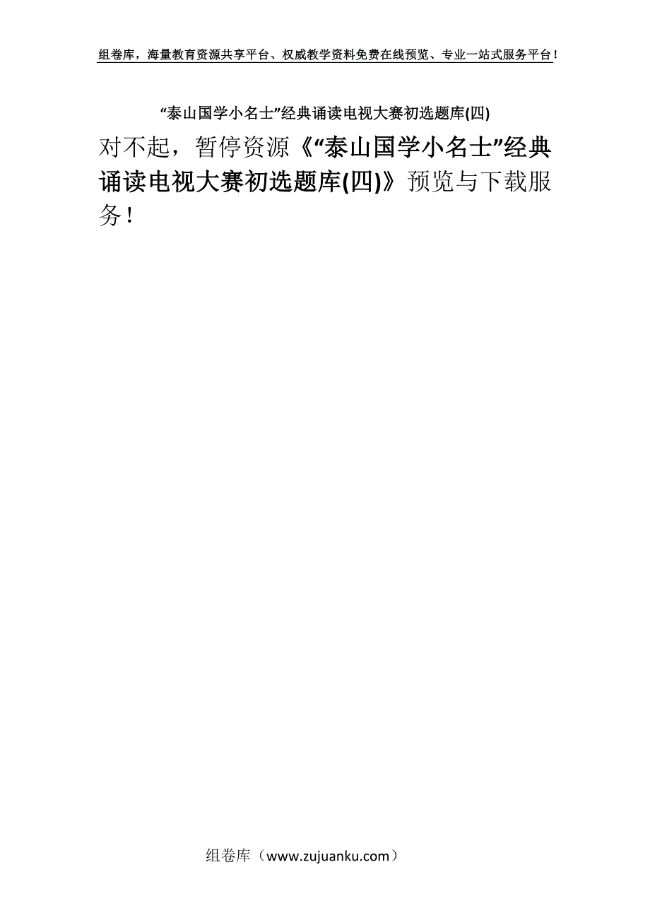 “泰山国学小名士”经典诵读电视大赛初选题库(四).docx_第1页