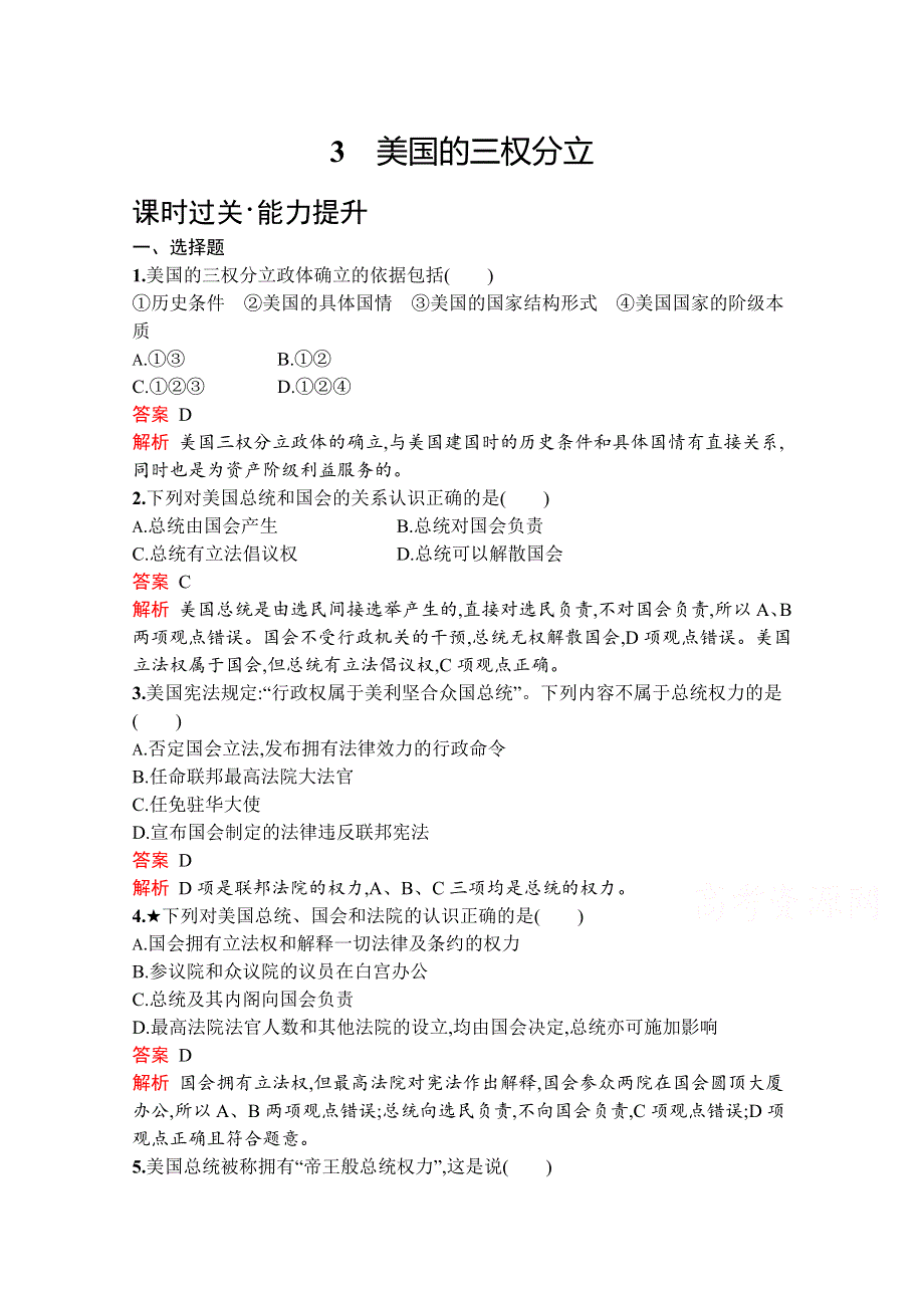 2019-2020学年高中政治人教版选修3配套习题：专题三　3　美国的三权分立 WORD版含解析.docx_第1页