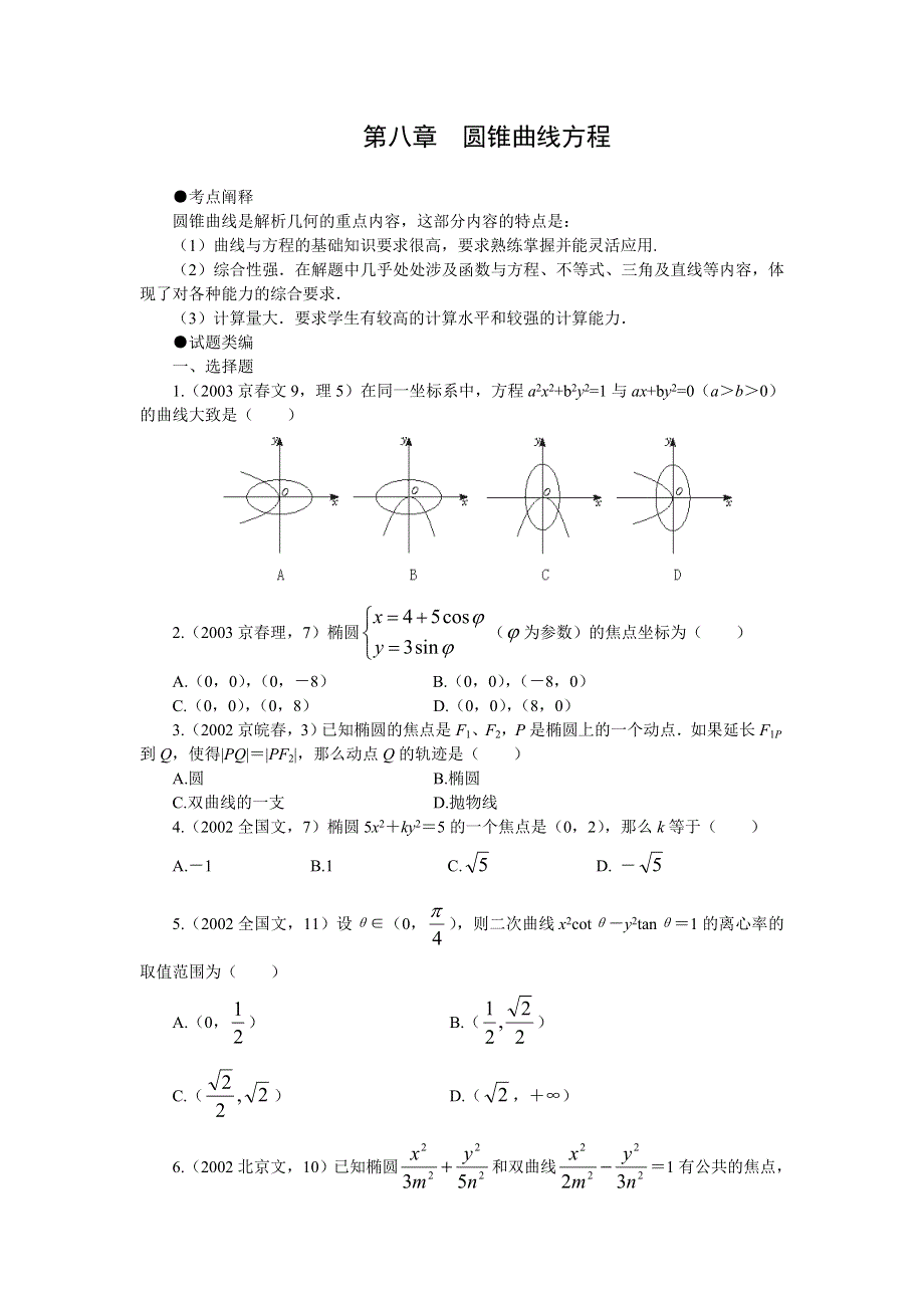 十年高考分类解析与应试策略08--第八章 圆锥曲线方程.doc_第1页