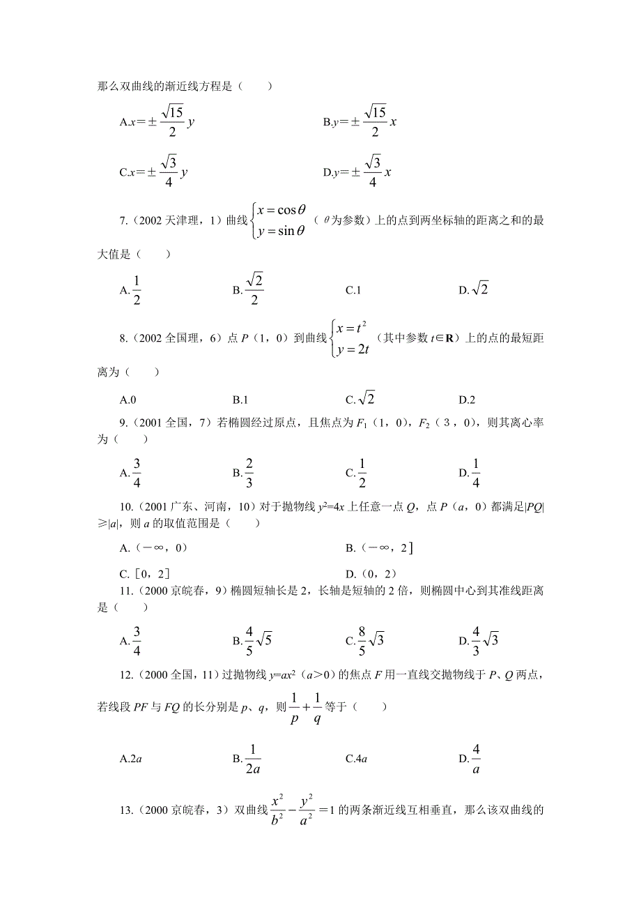 十年高考分类解析与应试策略08--第八章 圆锥曲线方程.doc_第2页