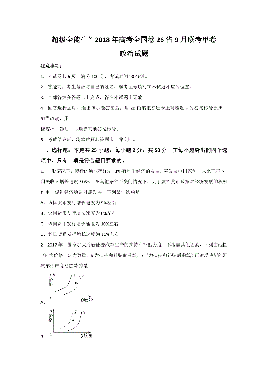 “超级全能生”2018届高三高考全国卷26省9月联考甲卷政治试题 WORD版含答案.doc_第1页