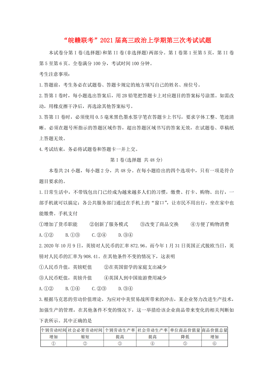 “皖赣联考”2021届高三政治上学期第三次考试试题.doc_第1页