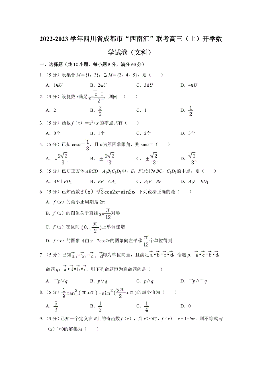 “西南汇”2023届高三上学期开学考试数学（文）试题 WORD版含解析.doc_第1页