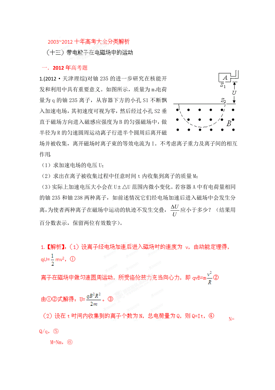 十年高考试题分类解析-物理 专题13 带电粒子在电磁场中的运动.doc_第1页