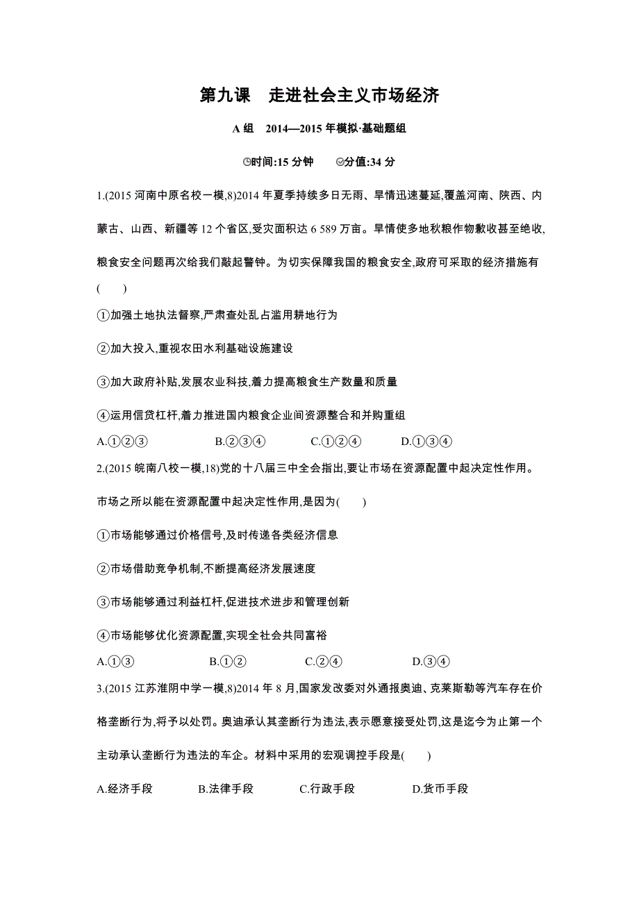 2016版《3年高考2年模拟课标政治》练习 必修1 第4单元 第9课 走进社会主义市场经济 2年模拟 .docx_第1页