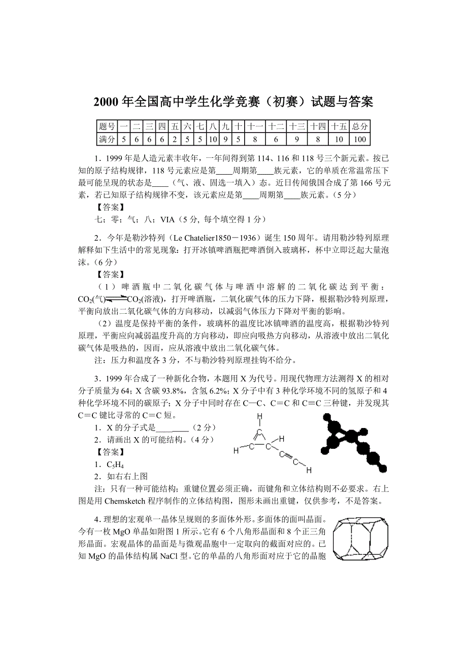 2000年化学竞赛试题.doc_第1页