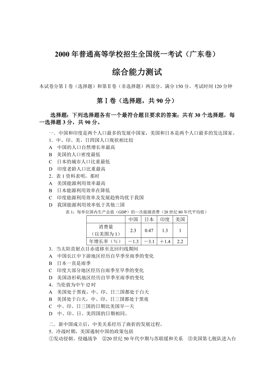 2000年普通高等学校招生全国统一考试（广东卷）综合能力测试.doc_第1页