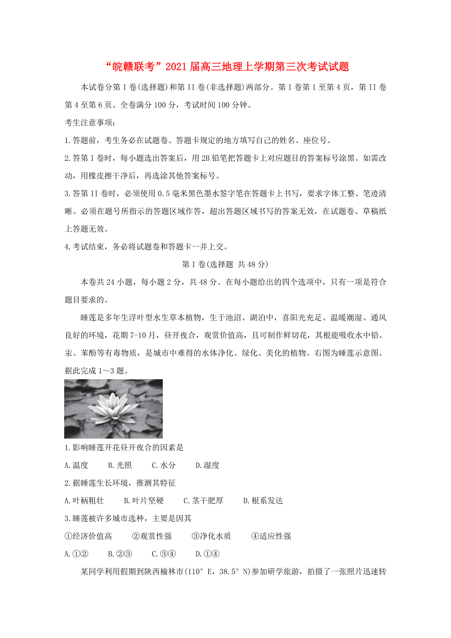 “皖赣联考”2021届高三地理上学期第三次考试试题.doc_第1页