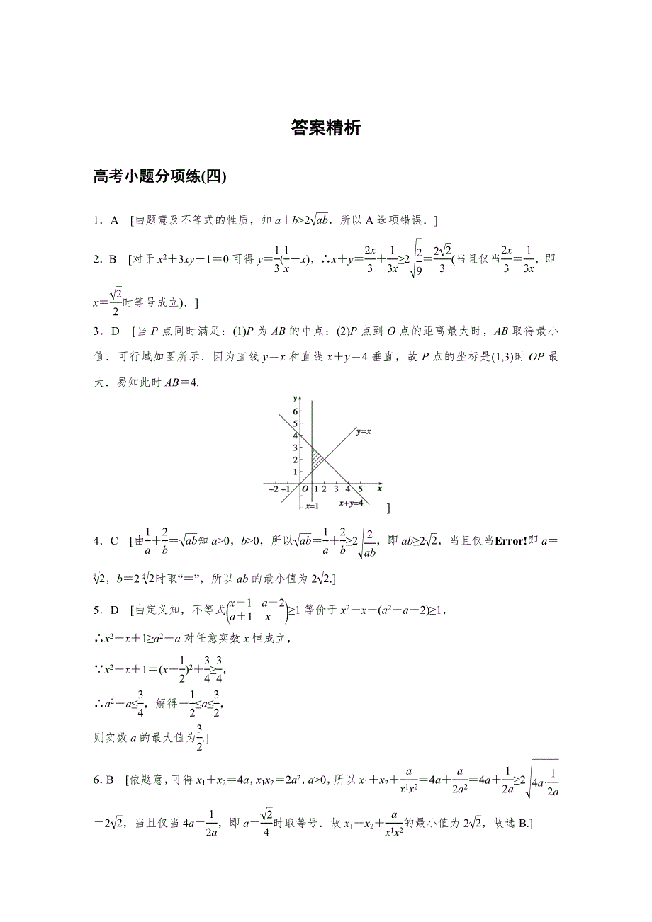 2016版《新步步高》高考数学二轮专题突破（浙江专用理科）高考小题分项练(四) WORD版含答案.docx_第3页