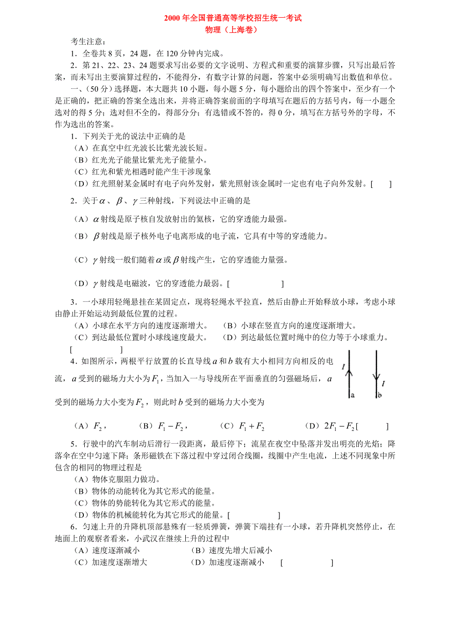 2000年全国普通高等学校招生统一考试物理（上海卷）.doc_第1页