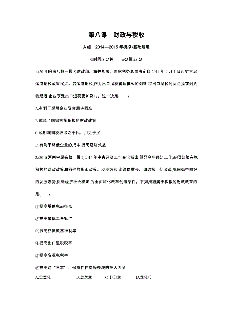 2016版《3年高考2年模拟课标政治》练习 必修1 第3单元 第8课 财政与税收 2年模拟 .docx_第1页