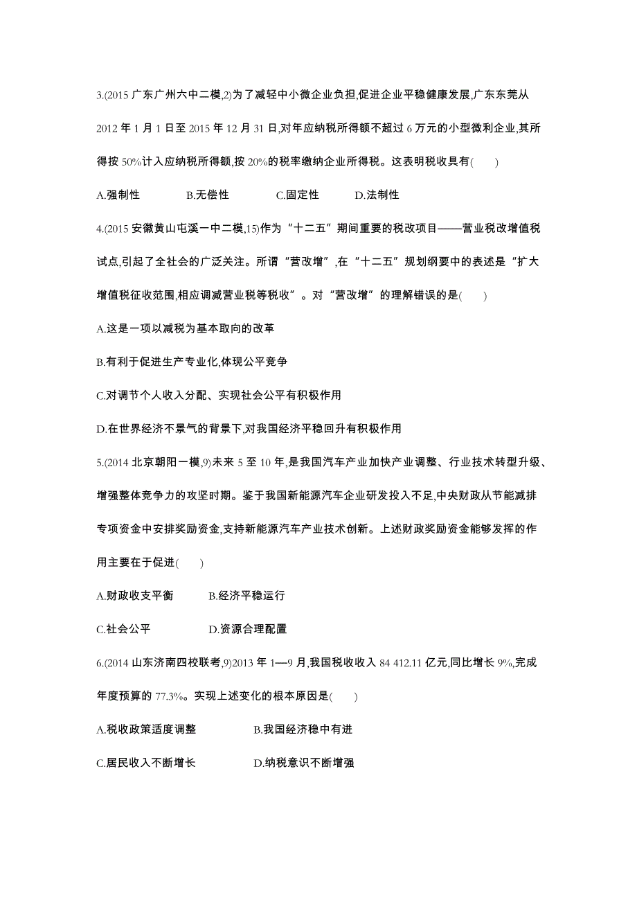 2016版《3年高考2年模拟课标政治》练习 必修1 第3单元 第8课 财政与税收 2年模拟 .docx_第2页