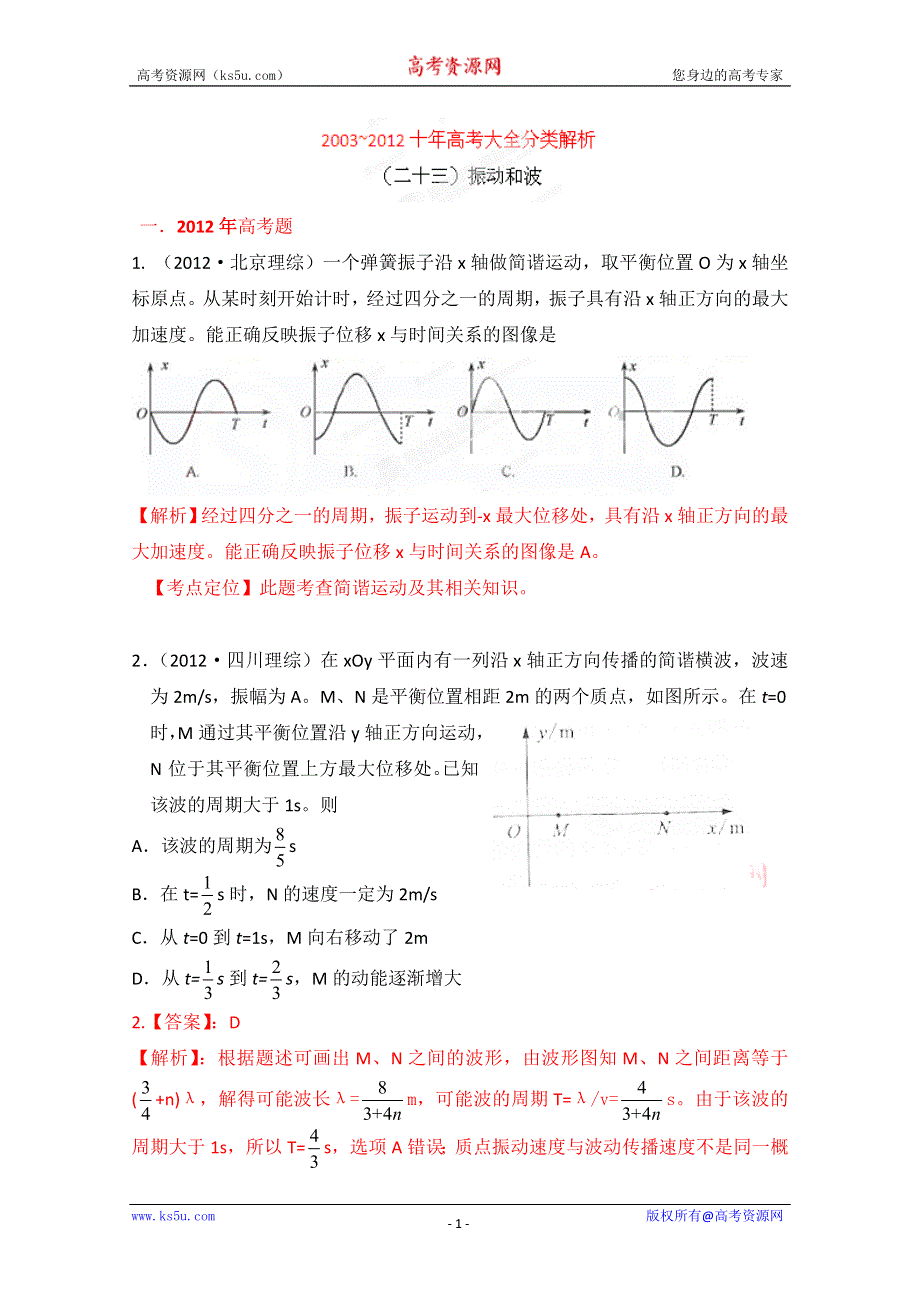 十年高考试题分类解析-物理 专题23 振动和波.doc_第1页