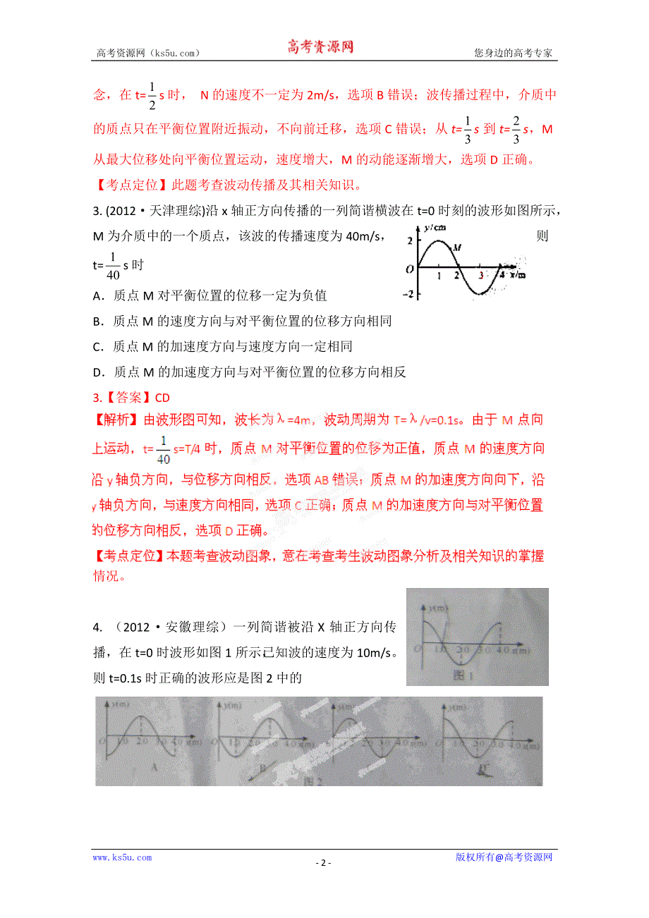 十年高考试题分类解析-物理 专题23 振动和波.doc_第2页