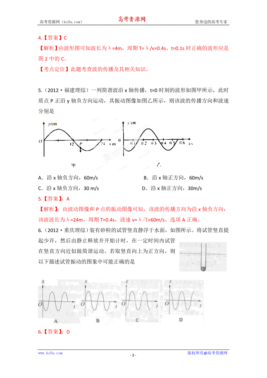 十年高考试题分类解析-物理 专题23 振动和波.doc_第3页