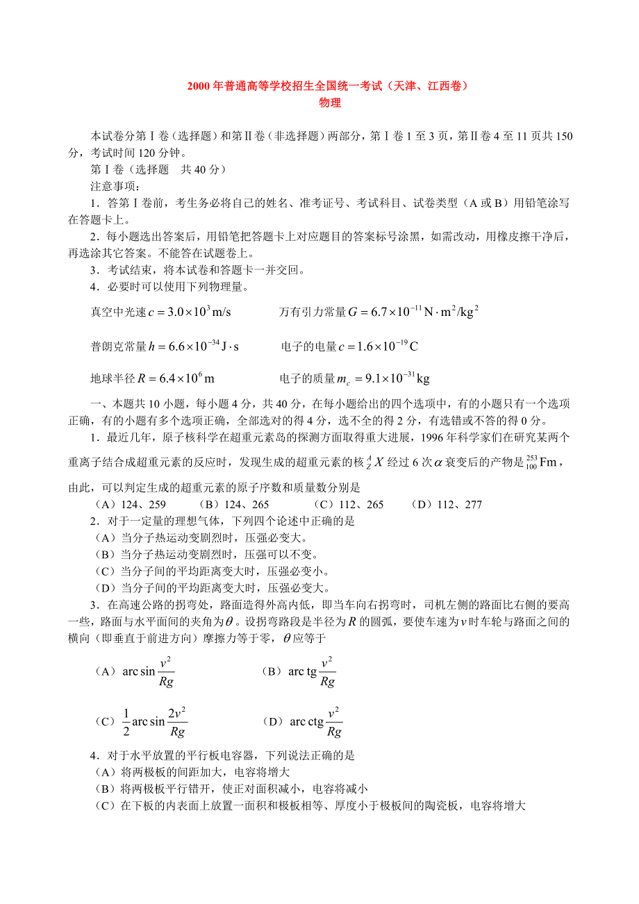 2000年普通高等学校招生全国统一考试（天津、江西卷）物理试题.doc_第1页