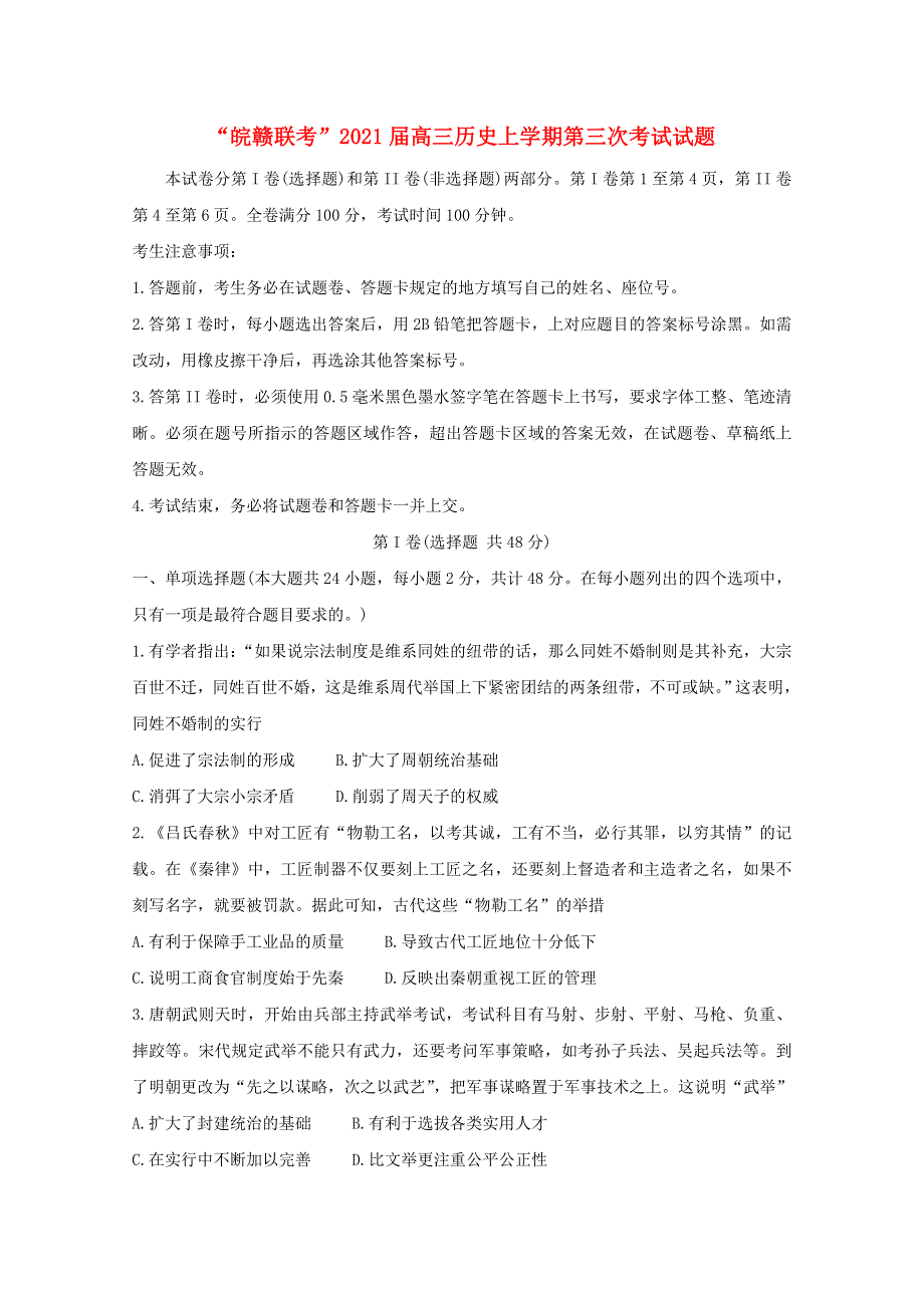 “皖赣联考”2021届高三历史上学期第三次考试试题.doc_第1页