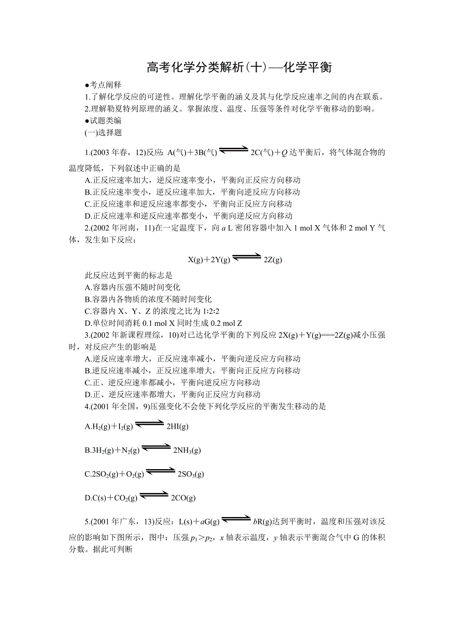 十年高考化学分类解析（十）——化学平衡.doc_第1页