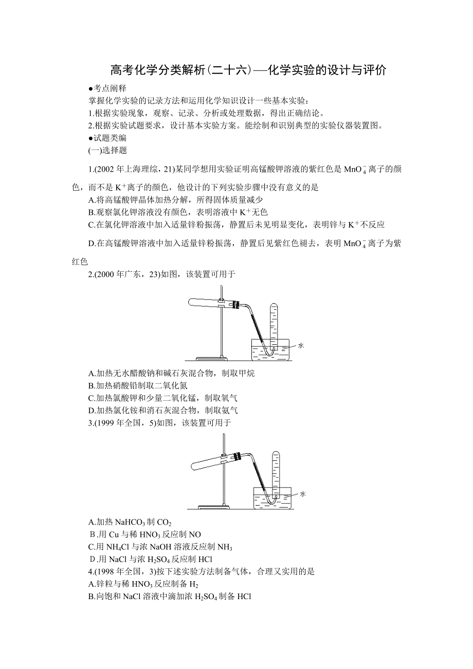 十年高考化学分类解析（二十六）——化学实验的设计与评价（更新）.doc_第1页