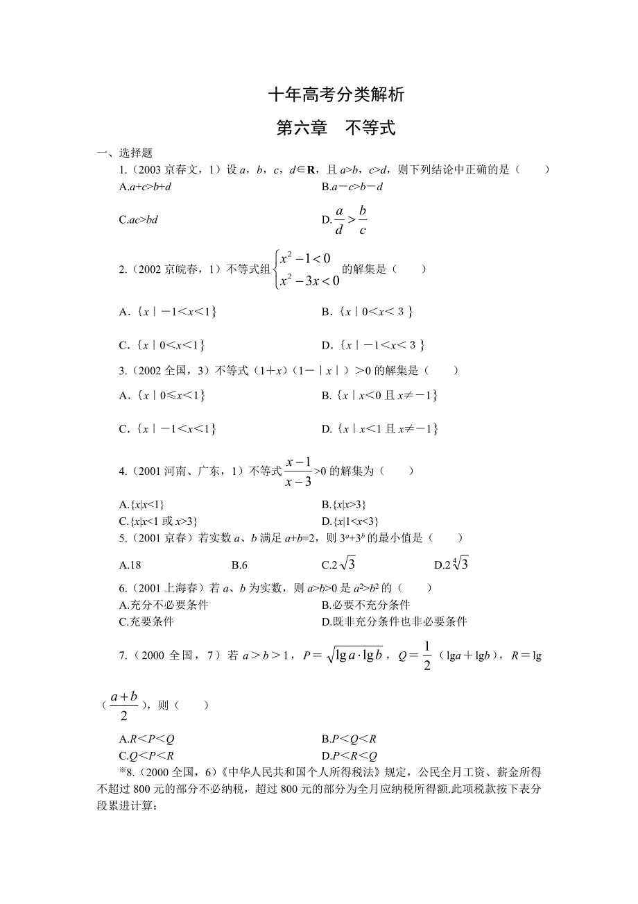 十年高考分类解析：第六章不等式.doc_第1页