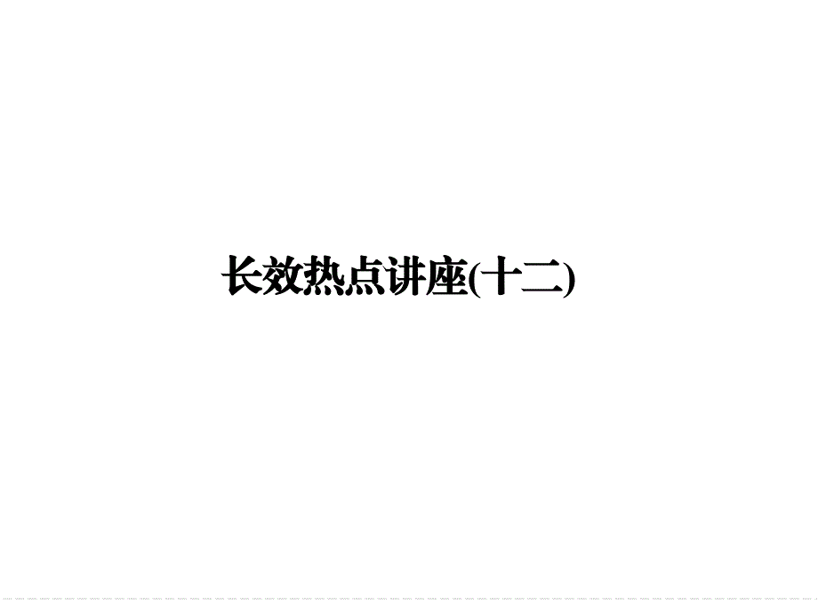 2017版高考政治（江苏专用）一轮复习课件：长效热点讲座（十二） .ppt_第1页