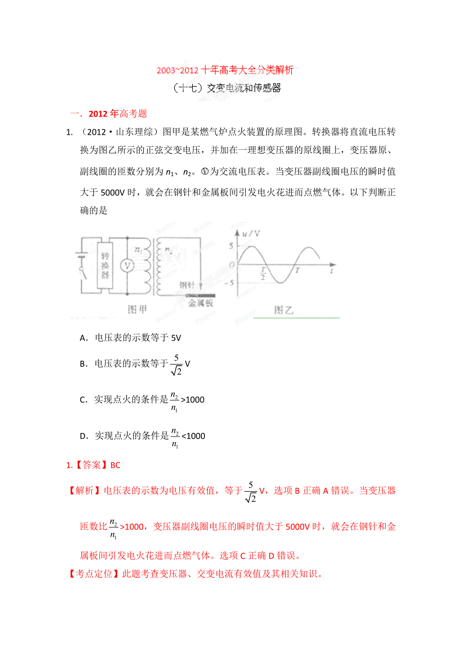 十年高考试题分类解析-物理 专题18 交变电流和传感器.doc_第1页