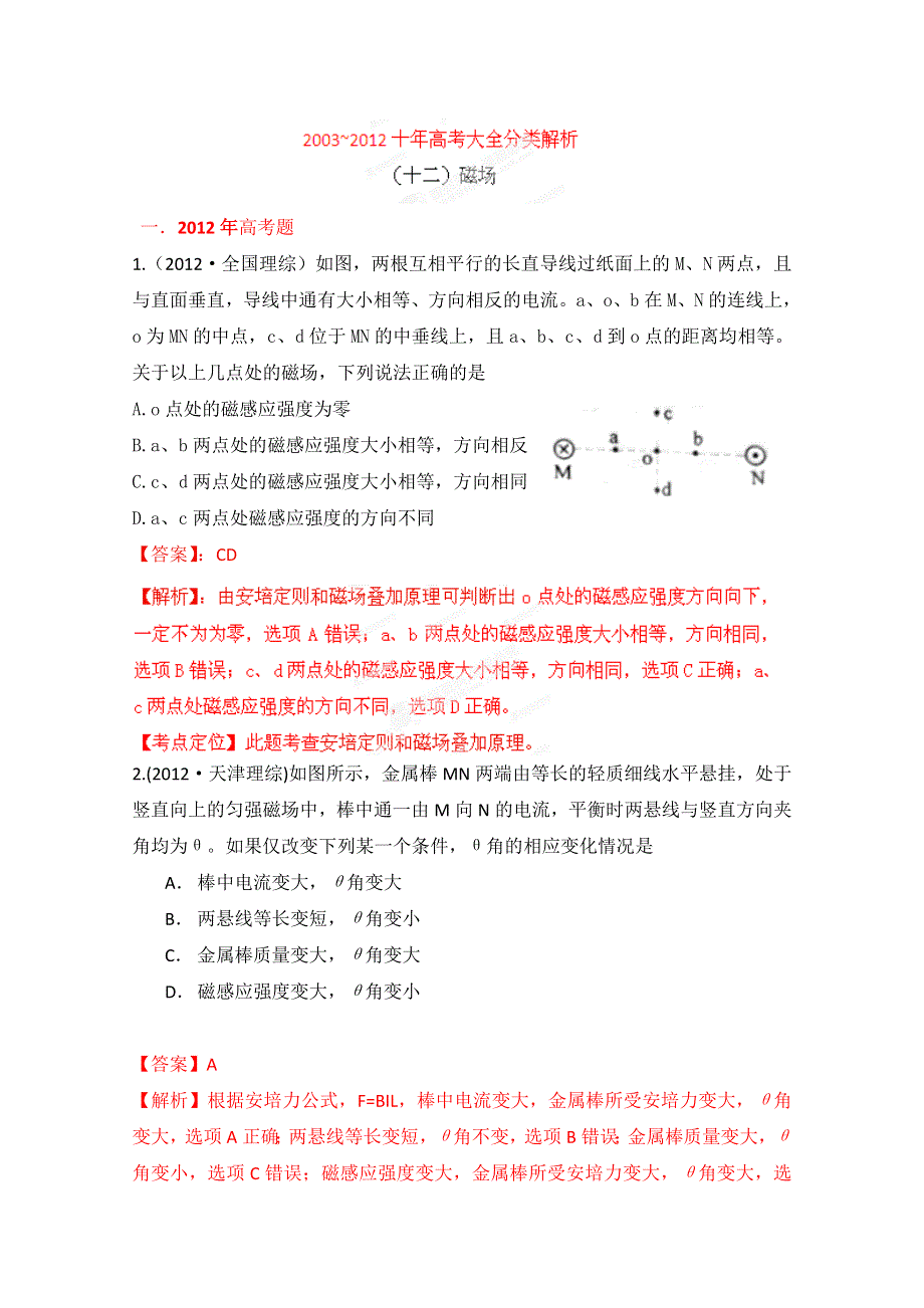 十年高考试题分类解析-物理 专题12 磁场.doc_第1页