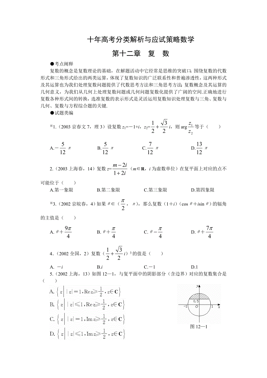 十年高考分类解析与应试策略12--第十二章 复 数.doc_第1页