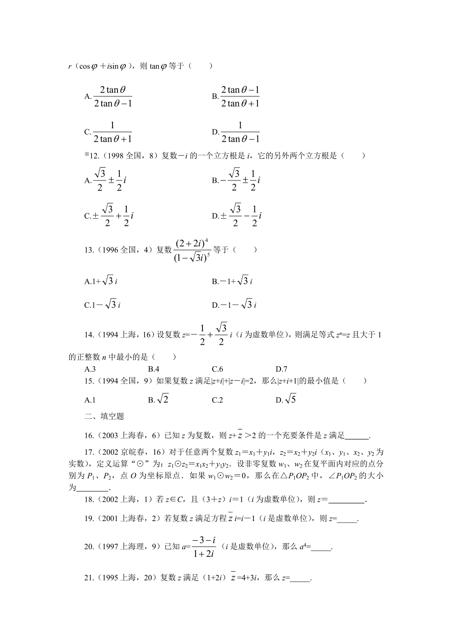 十年高考分类解析与应试策略12--第十二章 复 数.doc_第3页