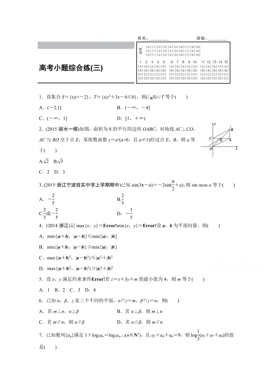 2016版《新步步高》高考数学二轮专题突破（浙江专用理科）高考小题综合练(三) WORD版含答案.docx_第1页