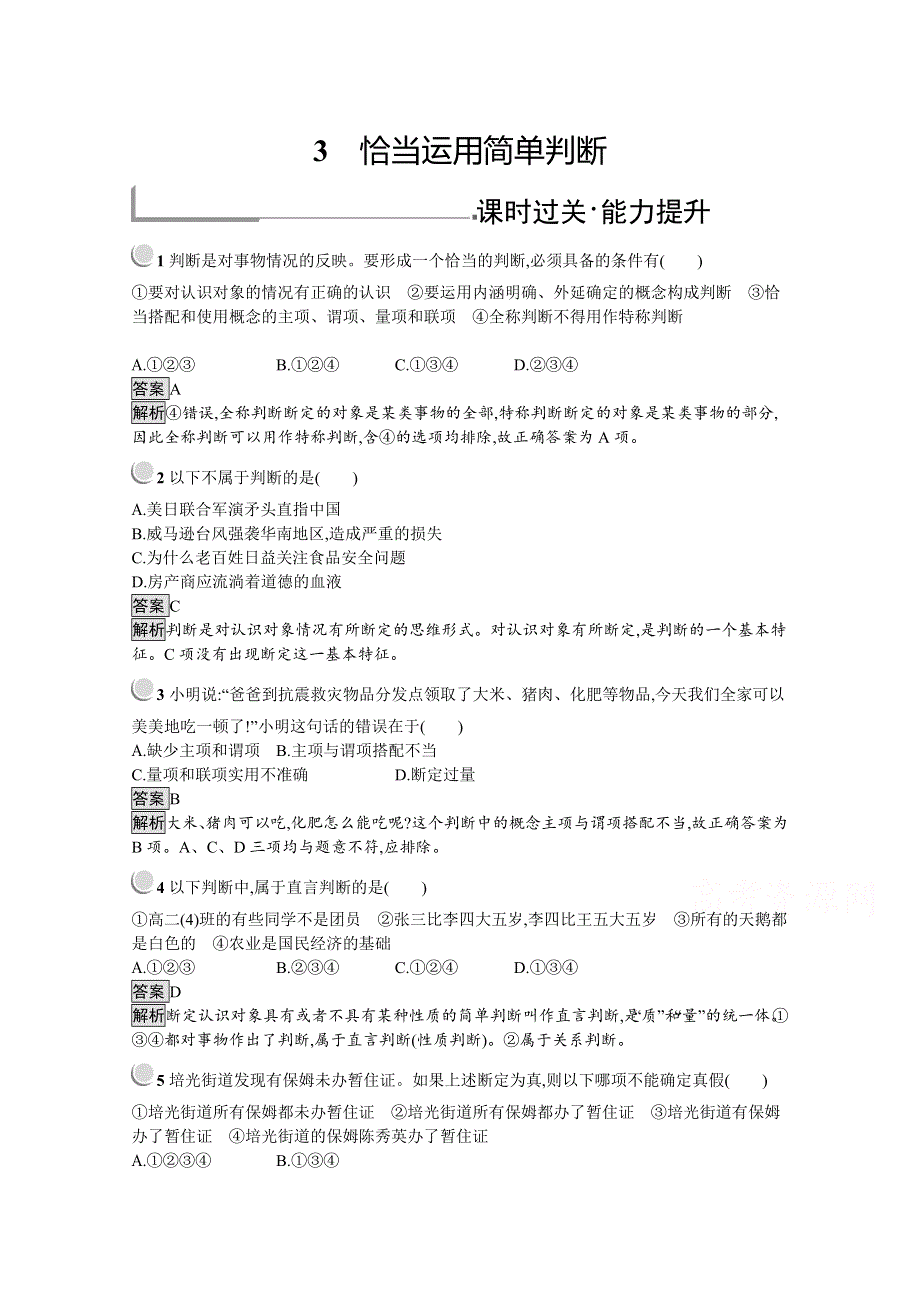 2019-2020学年高中政治人教版选修4（福建专用）配套习题：专题2 3　恰当运用简单判断 WORD版含解析.docx_第1页