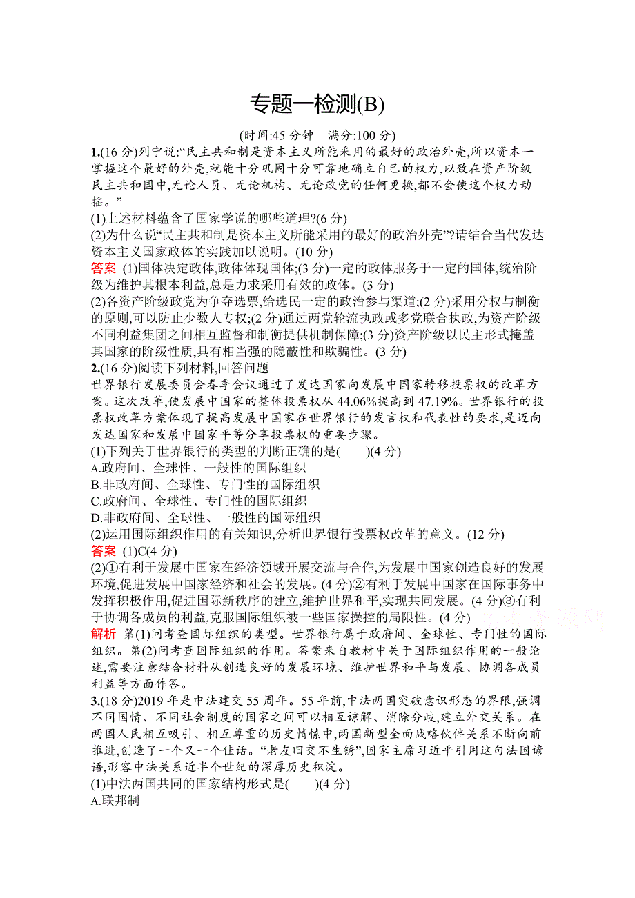 2019-2020学年高中政治人教版选修3配套习题：专题一检测（B） WORD版含解析.docx_第1页