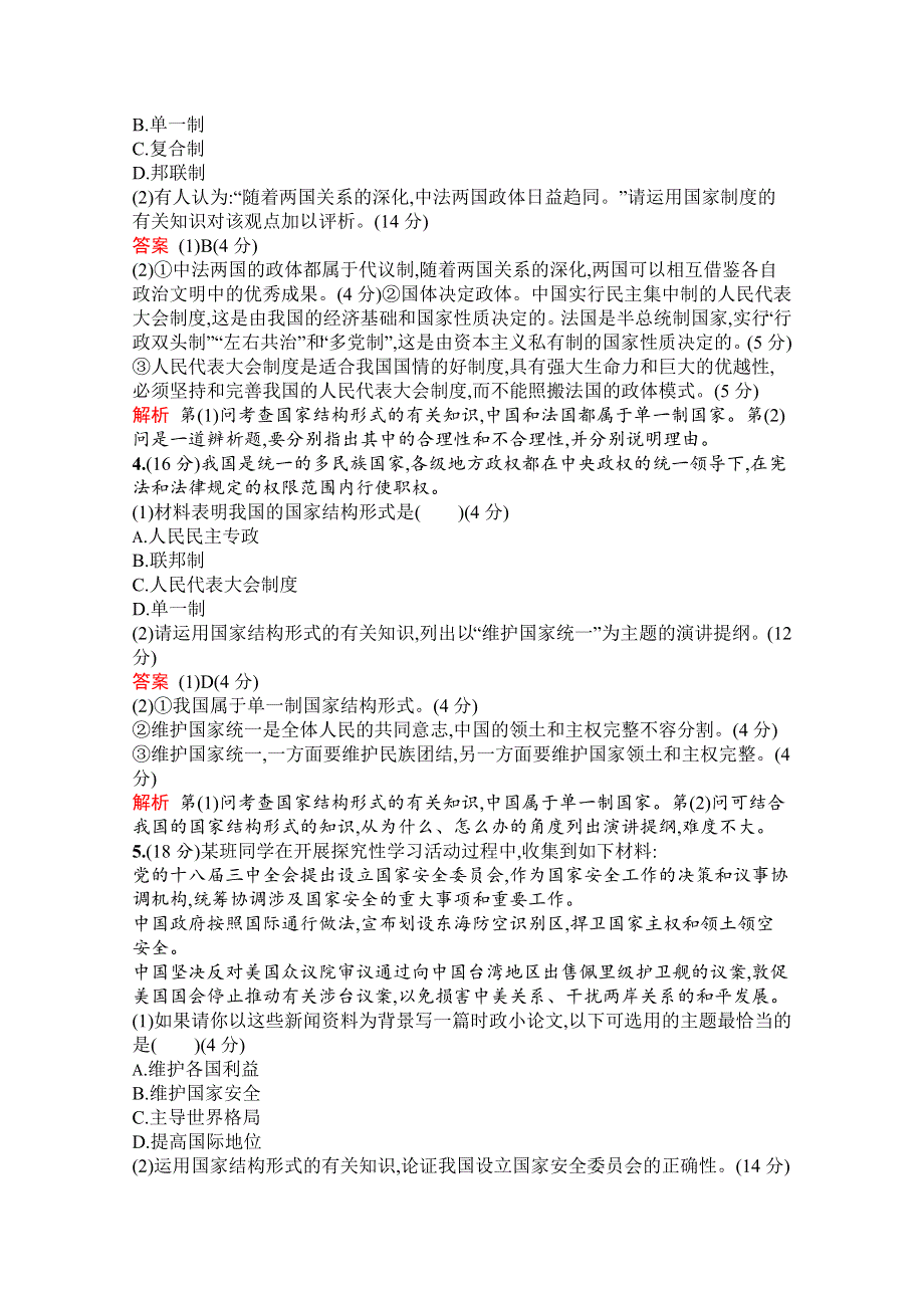 2019-2020学年高中政治人教版选修3配套习题：专题一检测（B） WORD版含解析.docx_第2页